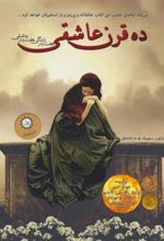 کتاب ده قرن عاشقی