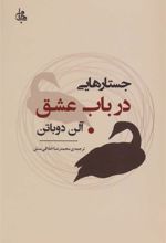 کتاب جستارهایی در باب عشق