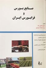 کتاب صنایع بورس و فرابورس ایران