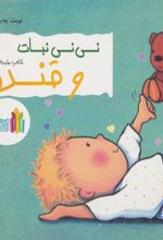 کتاب نی نی نبات و قنده