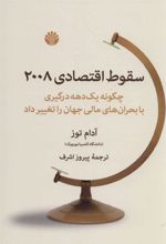 کتاب سقوط اقتصادی 2008