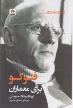 کتاب فوکو برای معماران