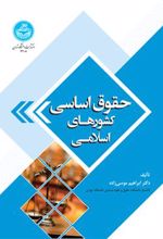 کتاب حقوق اساسی کشورهای اسلامی