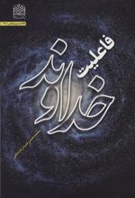 کتاب فاعلیت خداوند