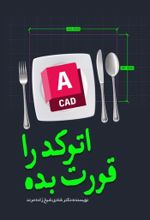 جلد کتاب اتوکد را قورت بده