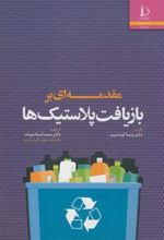 کتاب مقدمه ای بر بازیافت پلاستیک ها