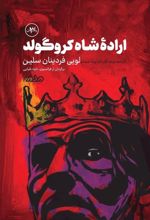 جلد کتاب اراده شاه ‌کروگولد‌
