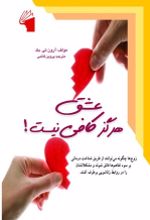 کتاب عشق هرگز کافی نیست