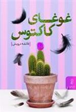 کتاب غوغای کاکتوس