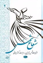 کتاب شعاع شمس - جلد دوم
