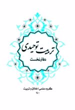 جلد کتاب تربیت توحیدی (دفتر نخست)