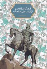 کتاب فرهنگ واره لغات و ترکیبات عربی در شاهنامه