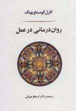 کتاب روان درمانی در عمل