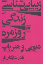 کتاب زیبایی شناسی زندگی روزمره