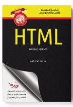 کتاب مرجع کوچک کلاس برنامه نویسی HTML