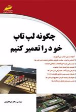 کتاب چگونه لپ تاپ خود را تعمیر کنیم