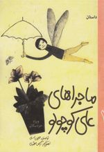 کتاب داستان ماجراهای علی کوچولو (1)