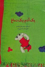 کتاب یک آدم، یک دماغ