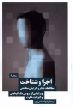 کتاب اجرا و شناخت