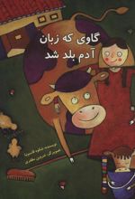 کتاب گاوی که زبان آدم بلد شد