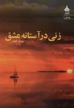 کتاب زنی در آستانه عشق
