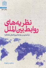 کتاب نظریه های روابط بین الملل