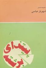 کتاب پیتزای برشته