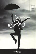 کتاب رام کننده