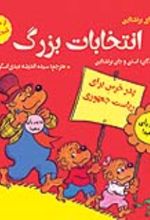 جلد کتاب انتخابات بزرگ