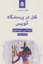 کتاب قتل در پرستشگاه آنوبیس