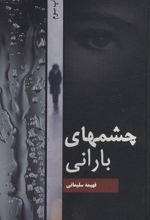 کتاب چشمهای بارانی
