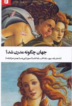کتاب جهان چگونه مدرن شد