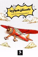 کتاب داستان هواپیما
