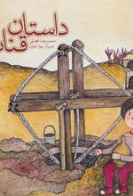 کتاب داستان قنات