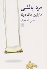 کتاب مرد بالشی
