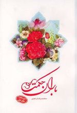 کتاب باران حکمت: سوره بقره (دفتر اول)
