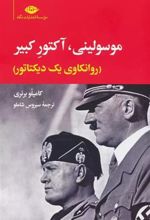 کتاب موسولینی،آکتور کبیر