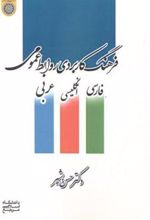 کتاب فرهنگ کاربردی روابط عمومی