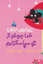 کتاب خدا جونم از تو سپاسگزارم