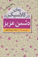 کتاب دشمن عزیز
