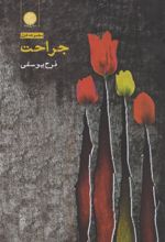 کتاب جراحت