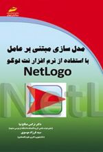 کتاب مدل سازی مبتنی بر عامل با استفاده از نرم افزار نت لوگو