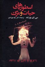 کتاب اسطوره های حیات و مرگ