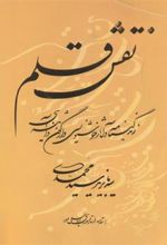 کتاب نقش قلم
