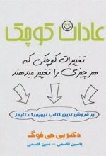 کتاب عادات کوچک