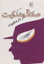 کتاب صادق هدایت در تار عنکبوت