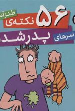 کتاب 56 نکته ی طنزآمیز دردسرهای پدر شدن