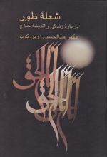 کتاب شعله طور
