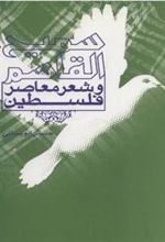 کتاب سمیح القاسم و شعر معاصر فلسطین