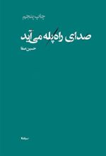 کتاب صدای راه پله می آید